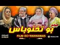 الفيلم ألامازيغي الجديد بعنوان بوتخنوباس FILM BO TKHNOBAS فيلم أمازيغي TACHLHIT Tamazight الفيلم ألامازيغي الجديد بعنوان بوتخنوباس FILM BO TKHNOBAS فيلم أمازيغي TACHLHIT Tamazight