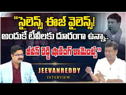 BRS Jeevan Reddy Sensational Comments | సైలెన్స్ ఈజ్ వైలెన్స్!  అందుకే టీవీలకు దూరంగా ఉన్నా | ZEE - ZEE24TELUGUNEWS