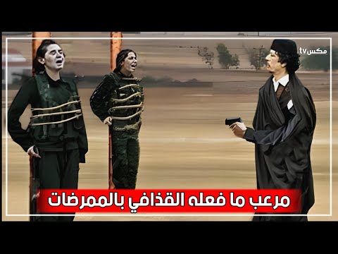 شاهد ما فعله القذافي بالممرضات البلغاريات الذين حقنوا أطفال ليبيا بالإيدز