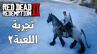 2# Red Dead Redemption 2 🐻 (جوله في العالم (الجزء الثاني