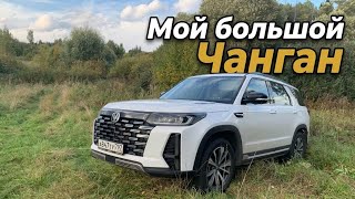 Взял на долгий срок - Changan Cs95!