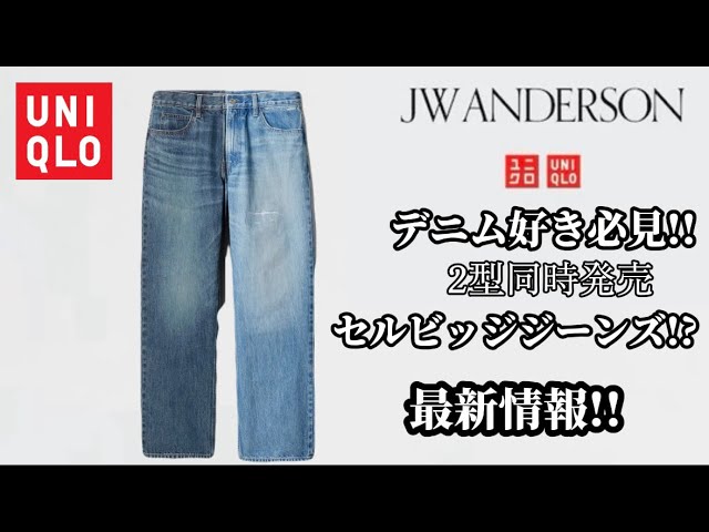 UNIQLO/JW ANDERSON】These new jeans might be the best quality yet