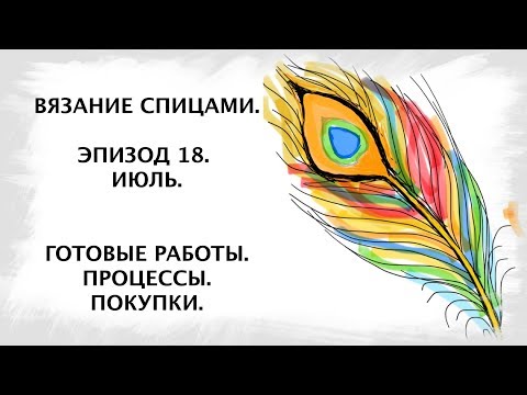 Вязание спицами. Эпизод 18. Июль.
