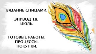 Вязание спицами. Эпизод 18. Июль. Вязание спицами. Эпизод 18. Июль.