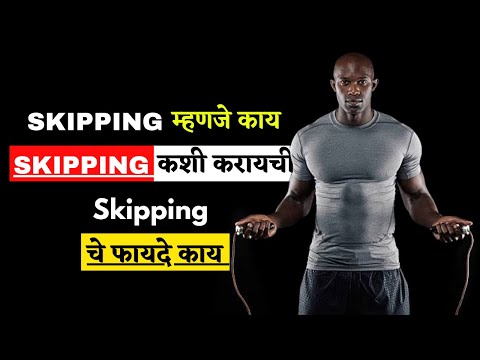 How to Skipping rope |skipping कशी करायची..? | skipping चे फायदे काय 🤔 | How to jump rope #skipping