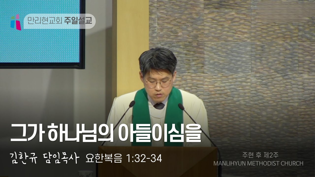 김한규 담임목사 - 그가 하나님의 아들이심을(요 