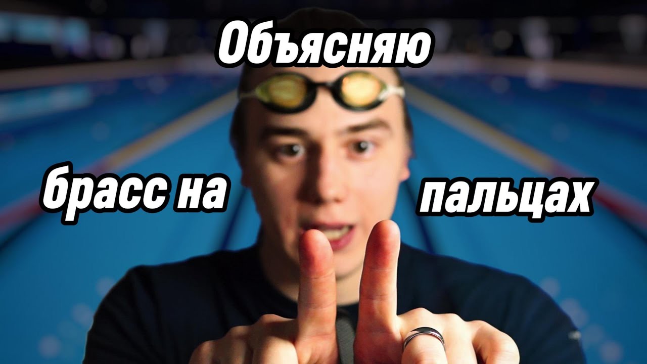 Базовый брасс за 31 минуту! / Бесплатный курс по плаванию DinSwim / Часть 8