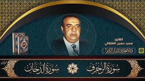سوره الزحرف  سوره الدخان القارئ الحاج سعيد حسين القلقالي العبيدي