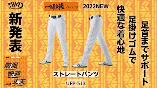 レワード一球入魂ベーシックシリーズ「ストレートパンツ」のご紹介です。UFP-513：ストレートパンツ　快適な着心地足掛けゴムで足首までサポート