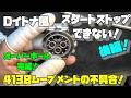 【時計修理】スタート・ストップ不能のDイトナ風クロノ!中華4130ムーブメントをオーバーホール完了!しかし潤滑剤でインデックス脱落…原因とは?後編