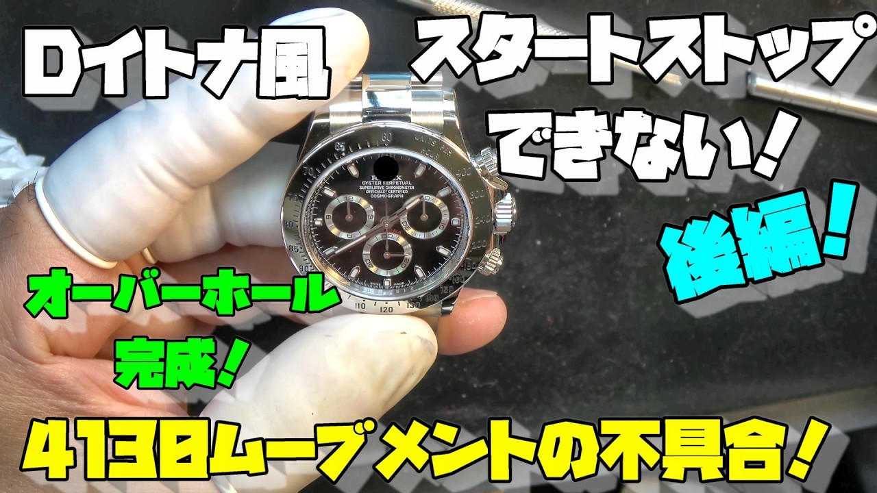 Watch Repair] Daytona-style chrono with broken start/stop! Chinese