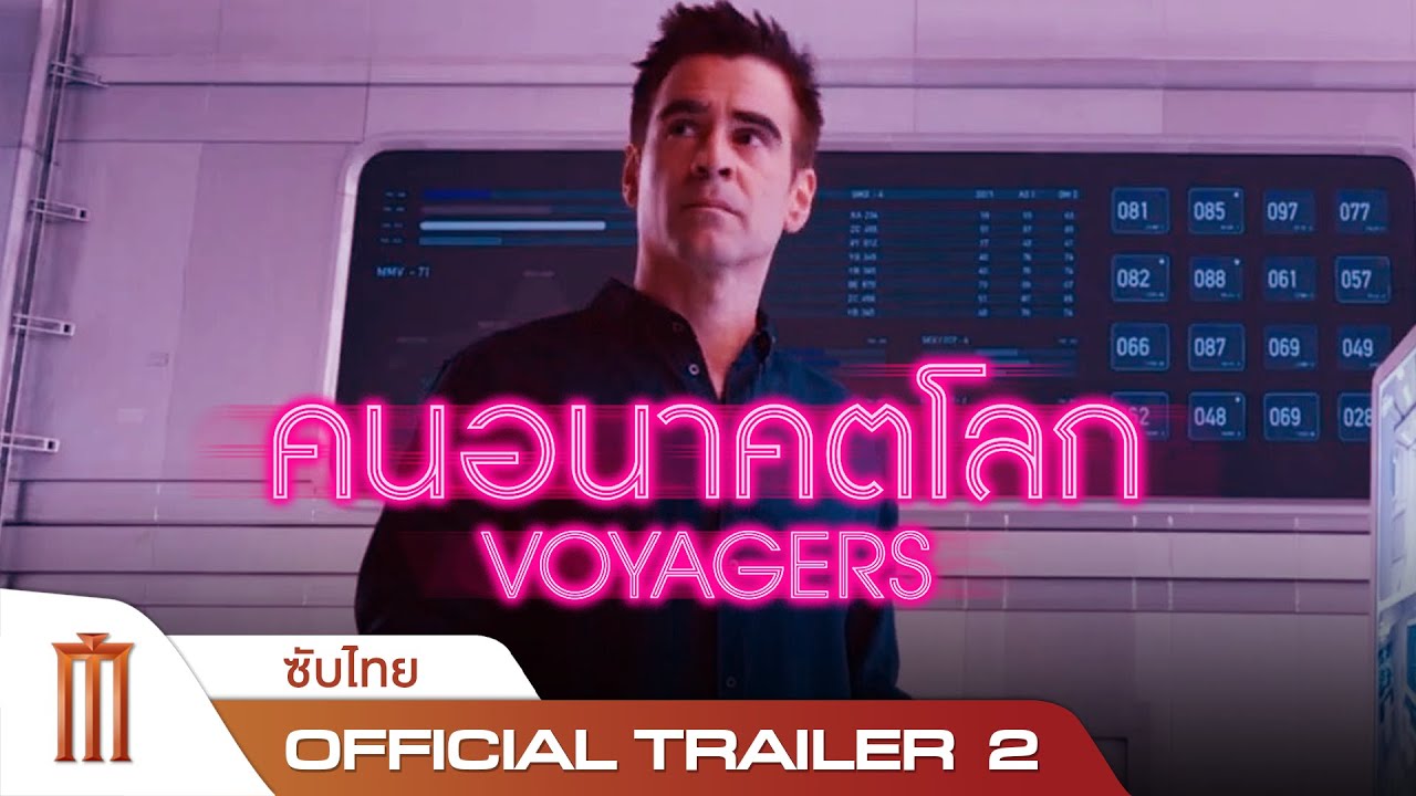 VOYAGERS | คนอนาคตโลก - Official Trailer 2 [ซับไทย]
