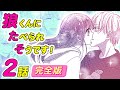 【恋愛アニメマンガ】優しいイケメン王子様、その本性は肉食系!? 彼の部屋でふたりきり、いきなりの〇〇...!?【狼くんにたべられそうです！　第2話 完全版】