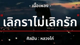 เลิกราไม่เลิกรัก - หลวงไก่ [เนื้อเพลง]🎶🎶