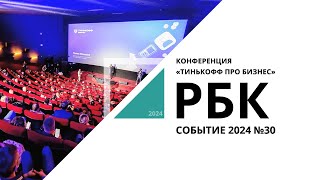 Конференция «Тинькофф про Бизнес» в Новосибирске | Событие №30_от 22.04.2024 РБК Новосибирск