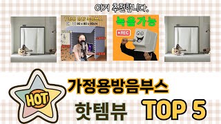 후기 기반으로 고른 가정용방음부스 추천 TOP 5