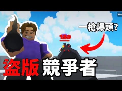 【電電】我玩了盜版競爭者…