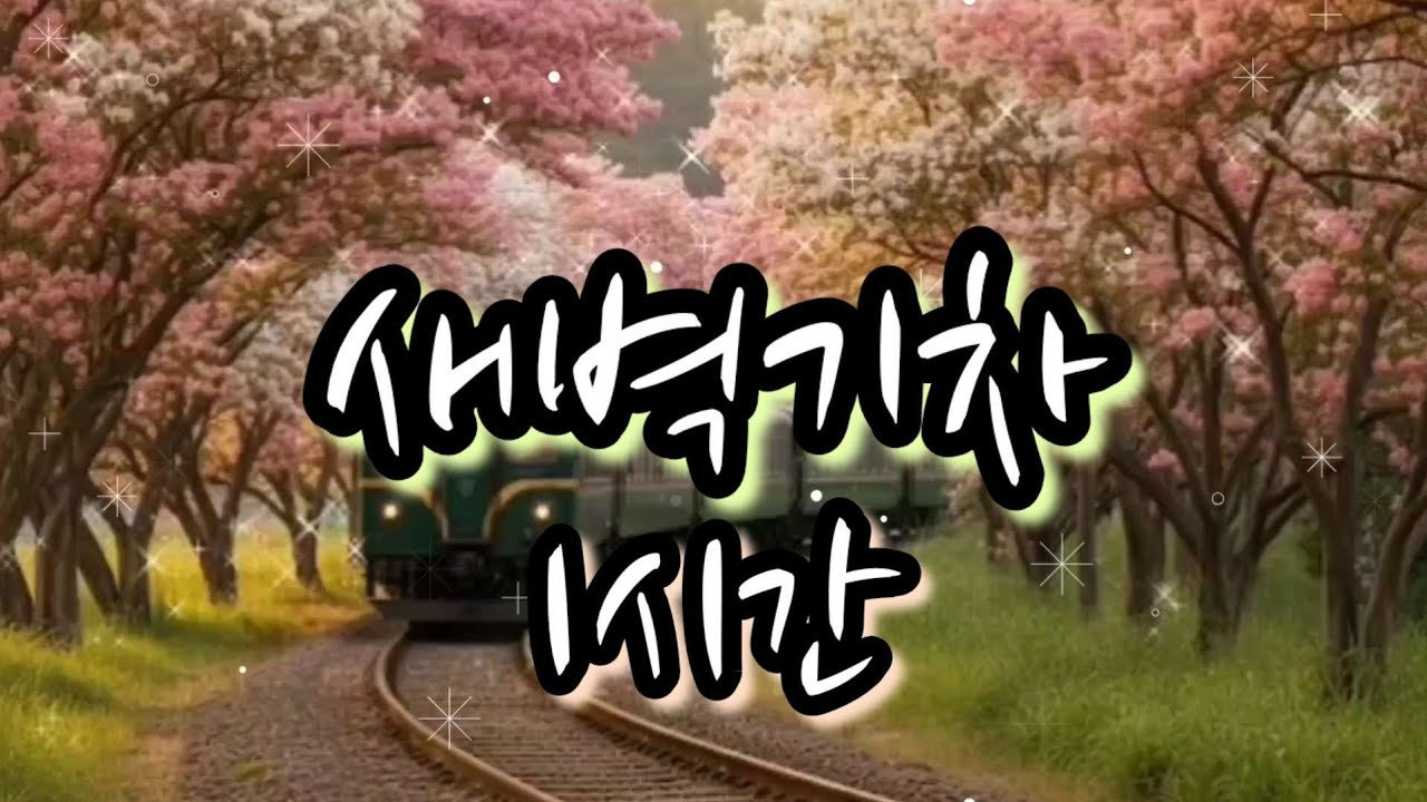 인생  트로트 《새벽기차》1시간, 태어나 처음으로 서울 가던 그 날 그 새벽 