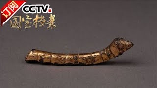 《国宝档案》 20170905 镇馆之宝——子午古道上的鎏金铜蚕 | CCTV-4