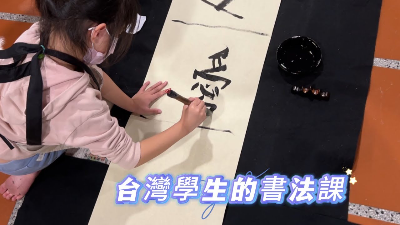 【楷書教學】書法還可以這樣寫!台灣學生的書法課2#書法#楷書#合心 #書道#書法教學#calligraphy #教學示範#地書#大字書#書法 ...