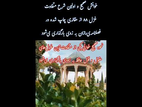 غزلی از حافظ که همه اشتباه می خوانن محمدرضاکاکائی حافظ
