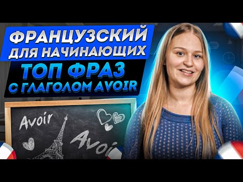 Глагол AVOIR. Французский для начинающих.