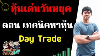 หุ้นเด่นวันหยุด ตอน เทคนิคหาหุ้น Day Trade | Money Hero