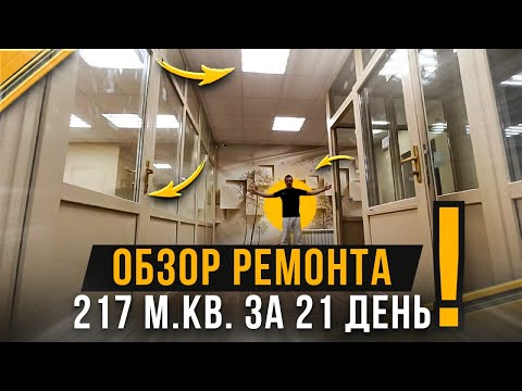 ОБЗОР РЕМОНТА 217 м кв  ЗА 21 ДЕНЬ ! РЕМОНТ ОФИСА И МАГАЗИНА. РЕМОНТ КОММЕРЧЕСКОЙ НЕДВИЖИМОСТИ