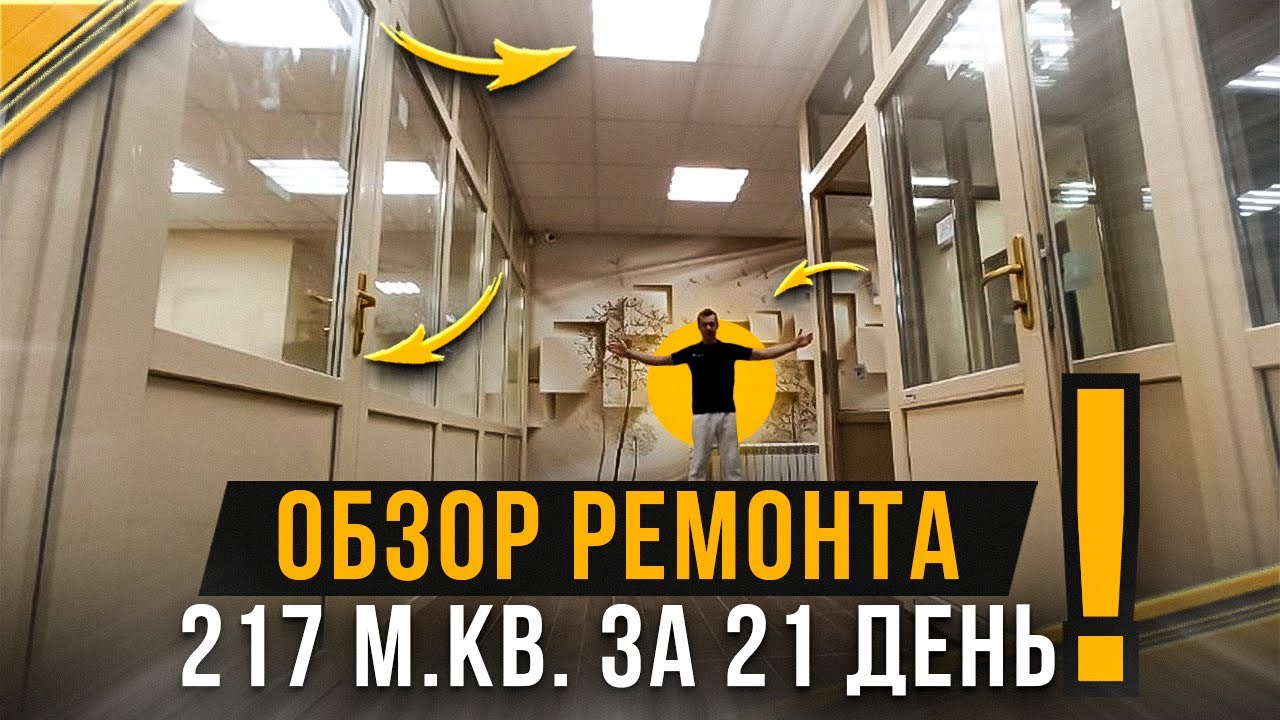 ОБЗОР РЕМОНТА 217 м кв ЗА 21 ДЕНЬ ! РЕМОНТ ОФИСА И МАГАЗИНА. РЕМОНТ ...