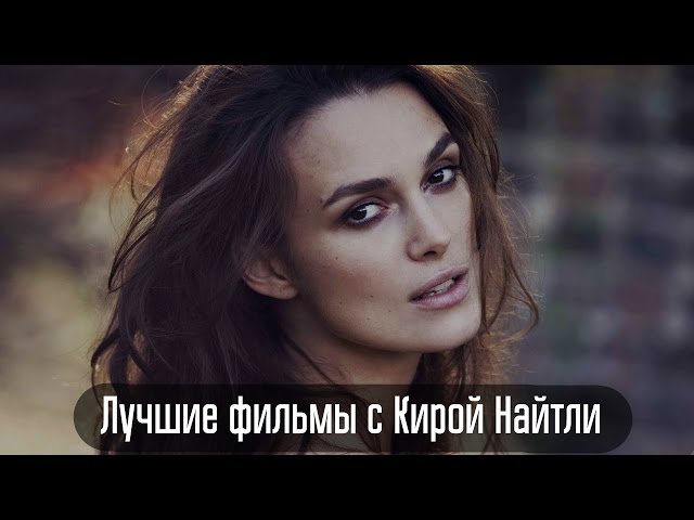 10 Лучших фильмов с Кирой Найтли