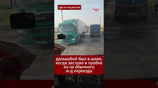 😵 Trucker is speechless! A regular railroad crossing causes massive traffic jams #BelarusNews