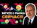 Питер Шифф ПРЕДУПРЕЖДЕНИЕ: "Бегите с Рынков СЕЙЧАС" !!!