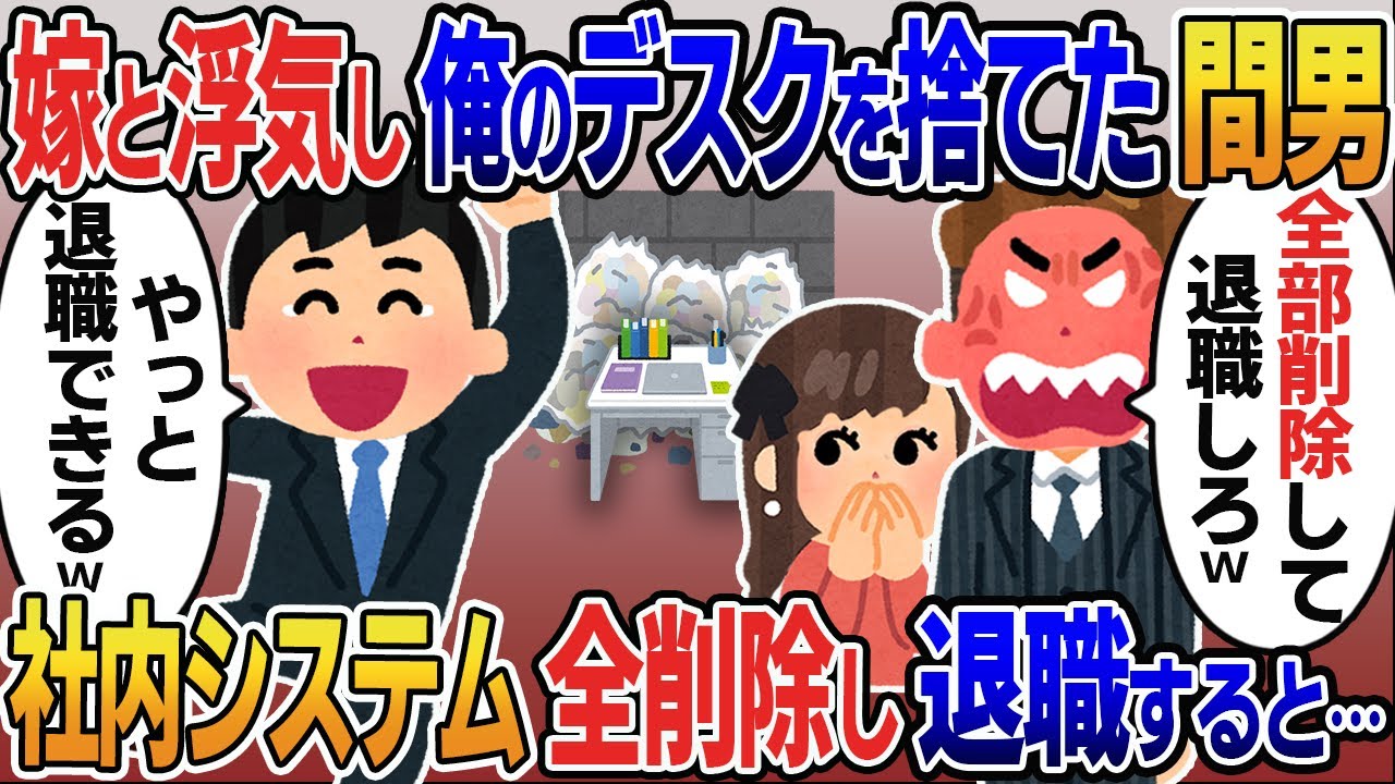 嫁と浮気し商談成立後俺のデスクを捨てた上司「お前は用済みｗデータ消して退職しろｗ」→社内の全システムを管理する俺「やっと退職できる…」お望み通り通り全削除した結果ｗ【2ｃｈ修羅場スレ・ゆっくり解説】