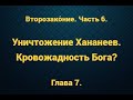 Второзако́ние. Часть 6. Уничтожение Хананеев. Кровожадность Бога?