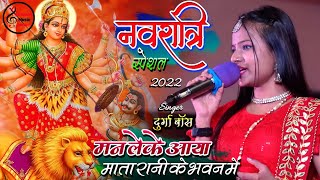 नवरात्रि स्पेशल भजन - मन लेके आया माता रानी के भवन में || Durga boss superhit stage show 💕 live