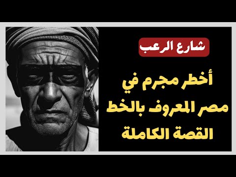 شارع الرعب أخطر مجرم في مصر المعروف باسم الخ ط القصة الكاملة قصص جريمة حقيقية