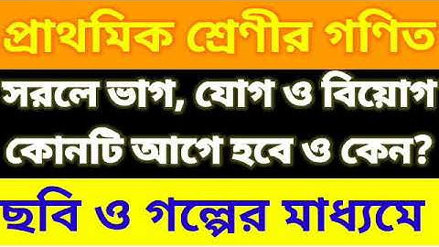 প্রাথমিক শ্রেণীর গণিত।।সরলে ভাগ, যোগ,বিয়োগ কোনটি আগে করতে হয় ও কেন? ছবির মাধ্যমে সরল বোঝা।।