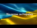Молитва за Україну | 12.05.22 | м. Тернівка