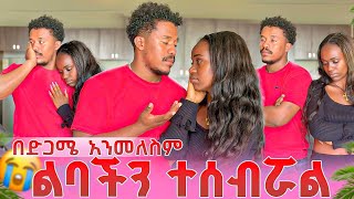ስለሁሉም ነገር አወራን በድጋሜ አንመለስም ልባችን ተሰብሯል 😭