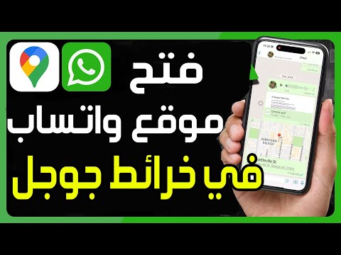 طريقة فتح موقع لوكيشن على الواتس اب في خرائط جوجل كيفية فتح موقع Location واتساب في Google Maps 