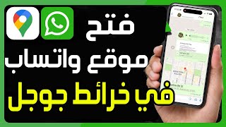 طريقة فتح موقع لوكيشن على الواتس اب في خرائط جوجل ✅ كيفية فتح موقع Location واتساب في Google Maps screenshot 5