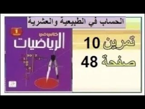 أولى متوسط مادة الرياضيات حل التمرين 10 صفحة 48