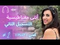 تسجيلات انثى مغناطيسية التسجيل الثاني ألعبي شو بصير لو سمحتي لحالك تلعبي