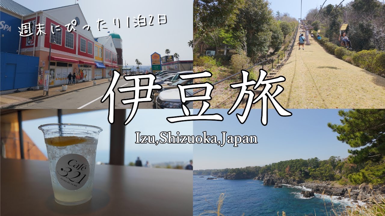 🏝️静岡・伊東市をめぐる 1泊2日の観光Vlog｜絶景・癒し・グルメの旅