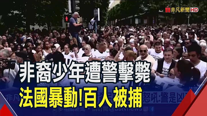 少年拒拦检遭警射杀引公愤!法民众上街怒吼:警察是凶手...暴动第3夜 马克宏紧急开会吁群众冷静｜非凡财经新闻｜20230630 - 天天要闻