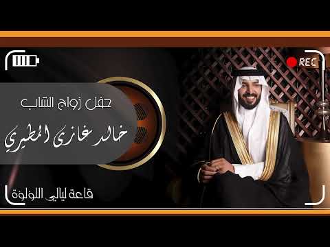 زواج خالد غازى المطيري 