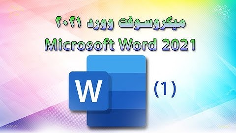 دورة ميكروسوفت وورد 2021 -  Microsoft Word 2021الجزء الأول