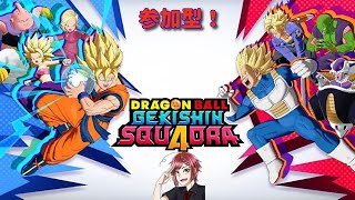 【ドラゴンボールゲキシンスクアドラ】 参加型 オールAになりました A帯修行始めます! 説明欄参照!