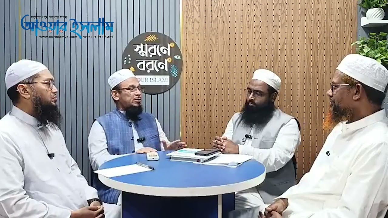 আল্লামা সুলতান যওক নদভীর চিন্তাধারা সম্পর্কে যা বললেন মুহিববুল্লাহ বাকি | | | | OurislamTv