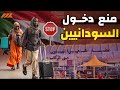 مصر تقرر منع دخول السودانيين 